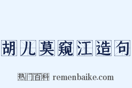 胡儿莫窥江造句是什么意思的图片